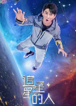 丝瓜视频《追星星的人2》免费在线观看