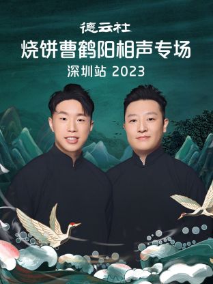 丝瓜视频《德云社烧饼曹鹤阳相声专场深圳站 2023》免费在线观看