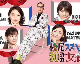 丝瓜视频《松尾铃木与女演员的30分钟第2季》免费在线观看