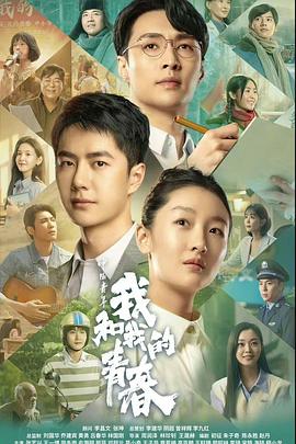 电影《中国青年：我和我的青春》4k免费在线观看