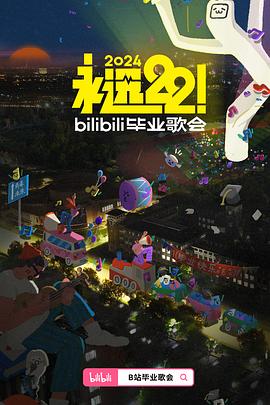 丝瓜视频《永远22！2024bilibili毕业歌会》免费在线观看