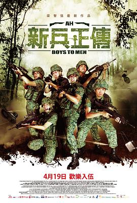 丝瓜视频《新兵正传2》免费在线观看