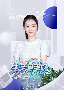 丝瓜视频《生活真美好》免费在线观看