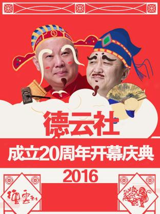 丝瓜视频《德云社成立20周年开幕庆典 2016》免费在线观看