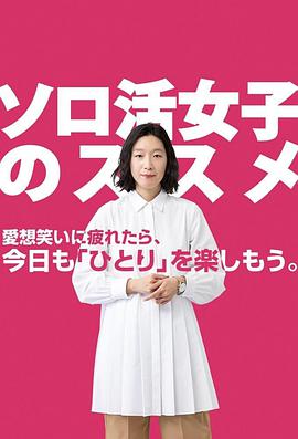 电视剧《独活女子的守则》1080p在线免费观看