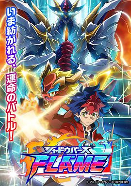 动漫《影之诗 FLAME シャドウバース FLAME》HD在线免费观看