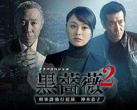 丝瓜视频《黑蔷薇2》免费在线观看