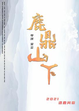 丝瓜视频《鹿鼎山下》免费在线观看