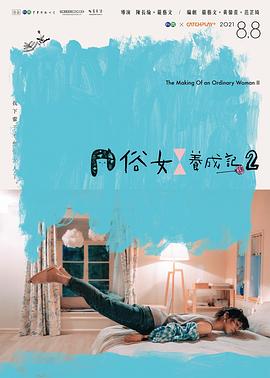 丝瓜视频《俗女养成记2[闽南语版]》免费在线观看