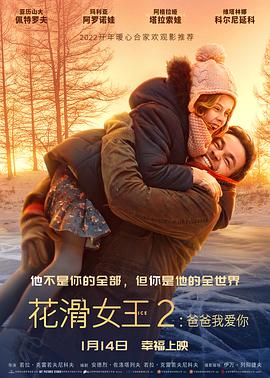 丝瓜视频《花滑女王2：爸爸我爱你》免费在线观看