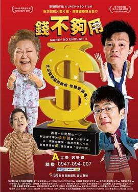 丝瓜视频《钱不够用2》免费在线观看