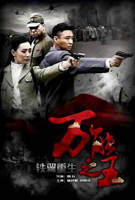 丝瓜视频《铁翼重生之万能之王》免费在线观看