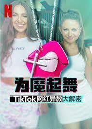 丝瓜视频《为魔起舞：TikTok 网红异教大解密》免费在线观看