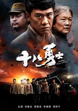 丝瓜视频《十八勇士》免费在线观看