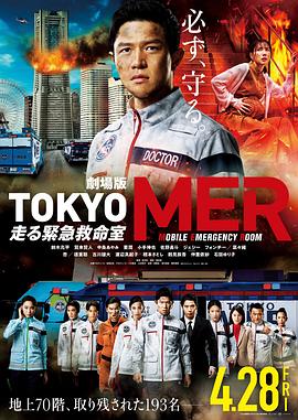 丝瓜视频《TOKYO MER～移动的急救室～电影版》免费在线观看