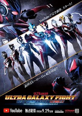 丝瓜视频《奥特银河格斗：新世代英雄 ウルトラギャラクシーファイト ニュージェネレーションヒーローズ》免费在线观看