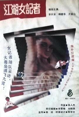 丝瓜视频《亡命女记者》免费在线观看