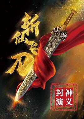 丝瓜视频《封神演义之斩仙飞刀》免费在线观看