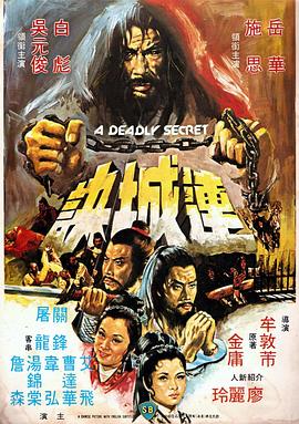 丝瓜视频《连城诀（1980）》免费在线观看