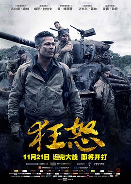 丝瓜视频《狂怒 Fury》免费在线观看