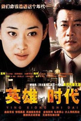 丝瓜视频《英雄时代2003》免费在线观看