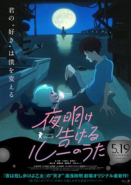 丝瓜视频《宣告黎明的露之歌 夜明け告げるルーのうた》免费在线观看