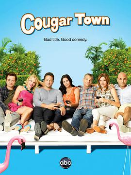 丝瓜视频《熟女镇 第三季 Cougar Town Season 3》免费在线观看