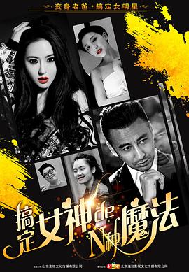 丝瓜视频《搞定女神的N种魔法》免费在线观看