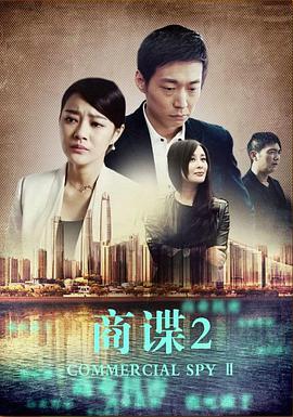 丝瓜视频《商谍2》免费在线观看