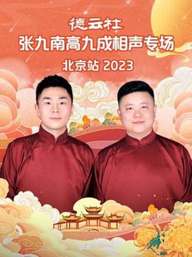 丝瓜视频《德云社张九南高九成相声专场北京站 2023》免费在线观看