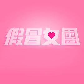 丝瓜视频《假冒女团》免费在线观看