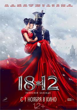 丝瓜视频《1812：枪骑兵之歌》免费在线观看