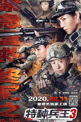 丝瓜视频《特种兵王3战天娇》免费在线观看