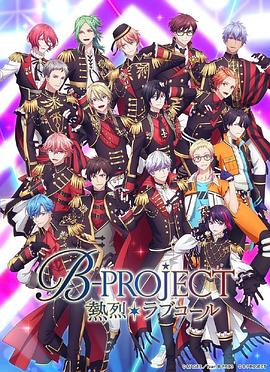 丝瓜视频《B-PROJECT 第三季》免费在线观看