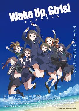 丝瓜视频《Wake Up, Girls! 七人的偶像》免费在线观看