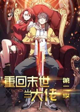 丝瓜视频《重回末世当大佬 动态漫画 第2季》免费在线观看