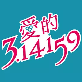 丝瓜视频《爱的3.14159》免费在线观看