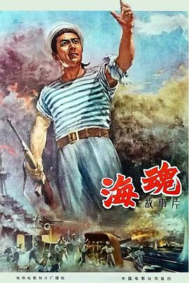 丝瓜视频《海魂（1958）》免费在线观看