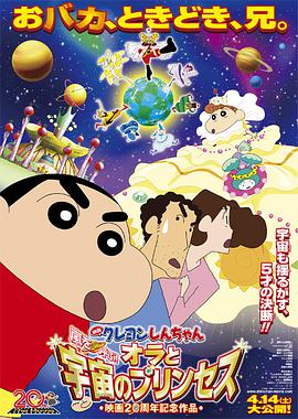 丝瓜视频《蜡笔小新2012剧场版 我和我的宇宙公主》免费在线观看