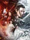 丝瓜视频《魔道天师：幽冥黄泉》免费在线观看