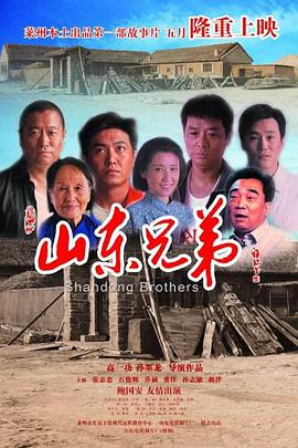 丝瓜视频《山东兄弟》免费在线观看