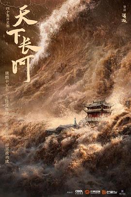 丝瓜视频《天下长河》免费在线观看