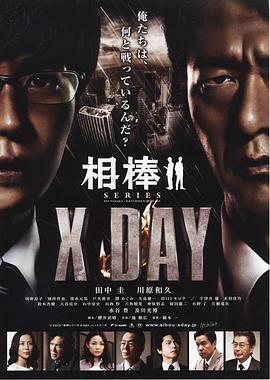 丝瓜视频《相棒シリーズ X DAY》免费在线观看