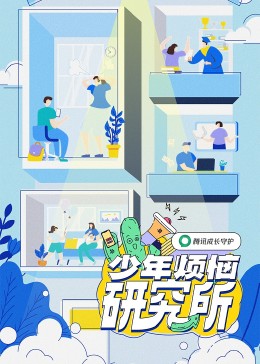 丝瓜视频《少年烦恼研究所》免费在线观看