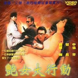 丝瓜视频《艳女大行动》免费在线观看