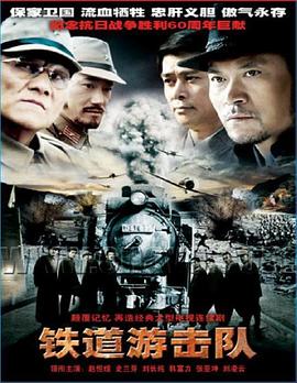 丝瓜视频《铁道游击队2005》免费在线观看