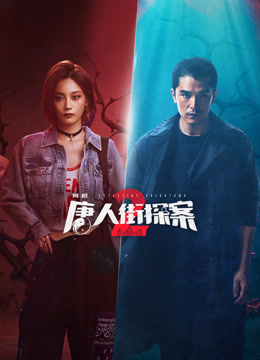 丝瓜视频《唐人街探案2》免费在线观看