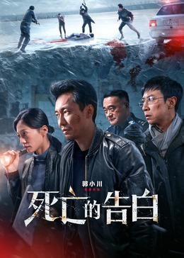 丝瓜视频《死亡的告白》免费在线观看