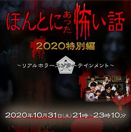 丝瓜视频《毛骨悚然撞鬼经 2020特别篇》免费在线观看