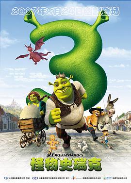 丝瓜视频《怪物史瑞克3 Shrek the Third》免费在线观看